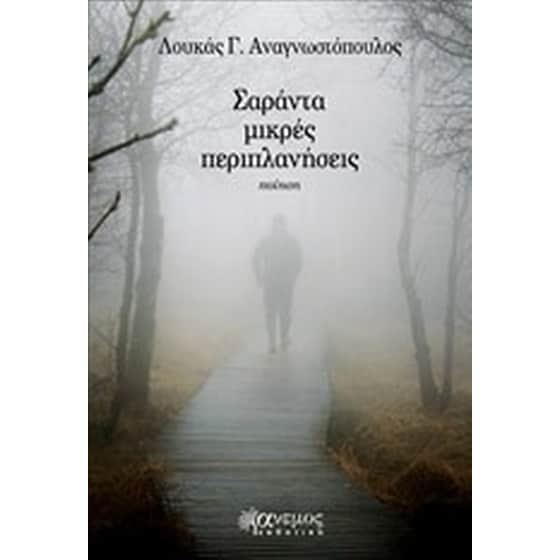 Σαράντα μικρές περιπλανήσεις image 0