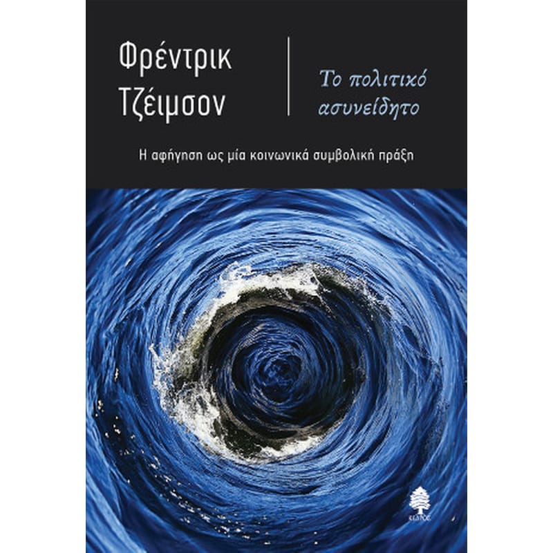 Το πολιτικό ασυνείδητο