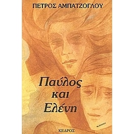 Παύλος και Ελένη