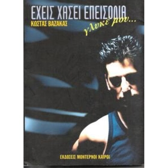Έχεις χάσει επεισόδια, γλυκέ μου image 0
