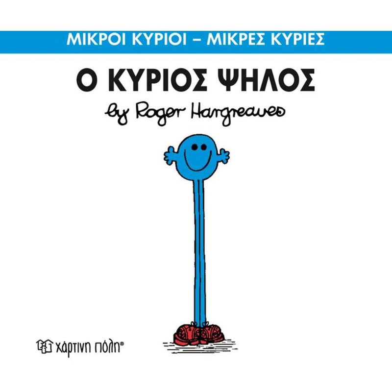 Μικροί Κύριοι - Μικρές Κυρίες 51- Ο κύριος Ψηλός