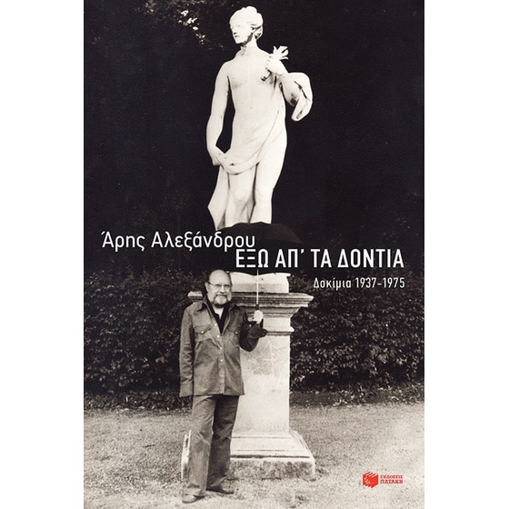 Έξω απ' τα δόντια image 0