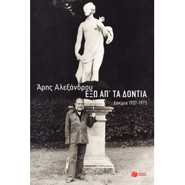 Έξω απ' τα δόντια