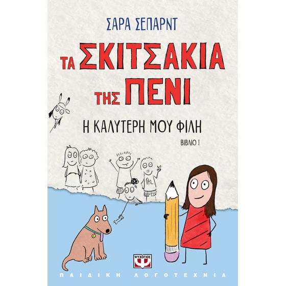 Τα σκιτσάκια της Πένι 1 - Η καλύτερή μου φίλη image 0