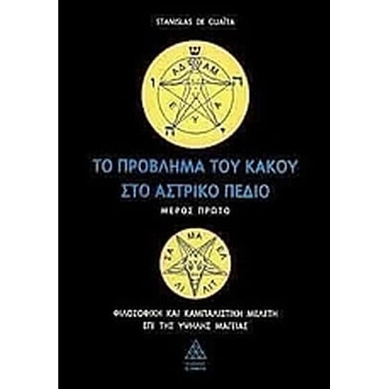 Το πρόβλημα του κακού στο αστρικό πεδίο image 0