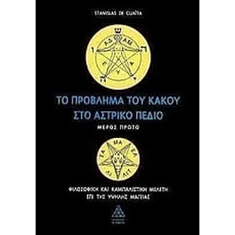 Το πρόβλημα του κακού στο αστρικό πεδίο
