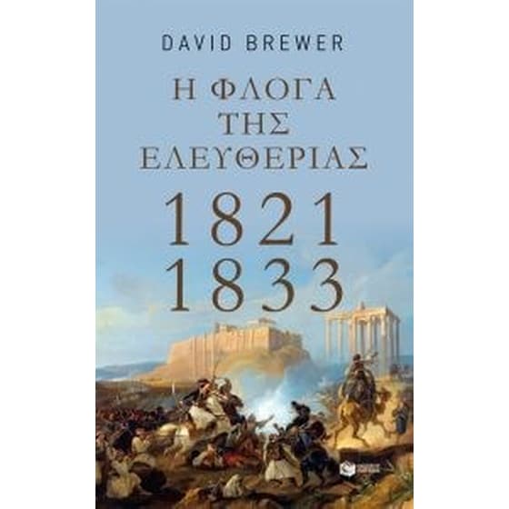 Η φλόγα της ελευθερίας- 1821-1833 image 0