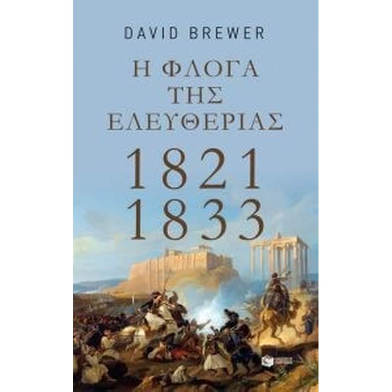 Η φλόγα της ελευθερίας- 1821-1833
