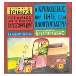 Ιστορίες από το Νησί των Πυροτεχνημάτων 4 - Ο κροκόδειλος που πήγε στον οδοντογιατρό