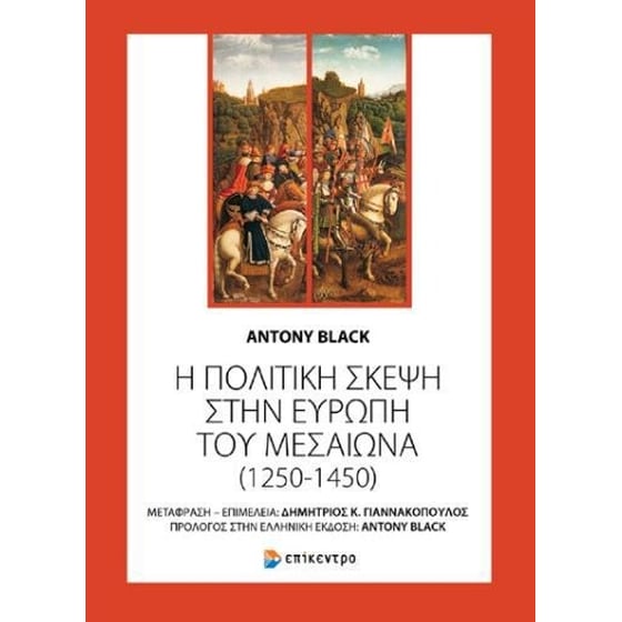 Η πολιτική σκέψη στην Ευρώπη του Μεσαίωνα (1250-1450) image 0