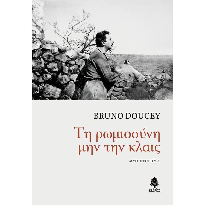 Τη ρωμιοσύνη μην την κλαις