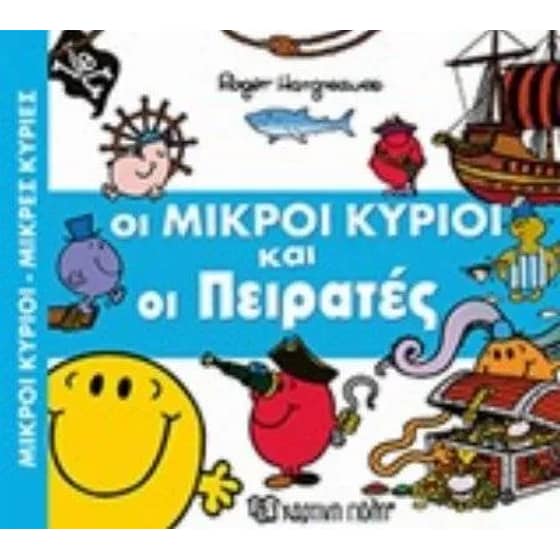 Οι Μικροί Κύριοι και οι Πειρατές image 0