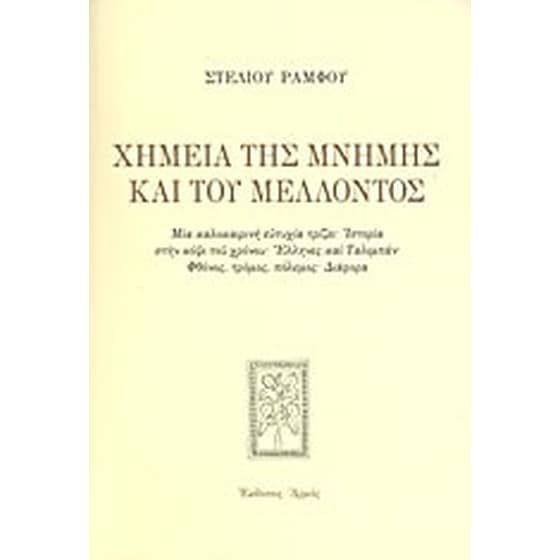 Χημεία της μνήμης και του μέλλοντος image 0
