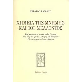 Χημεία της μνήμης και του μέλλοντος