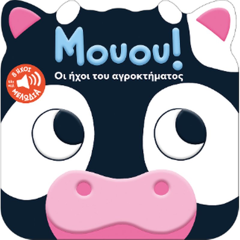 Μουου! Οι ήχοι του αγροκτήματος