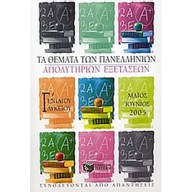 Βοήθημα Τα θέματα των πανελληνίων απολυτηρίων εξετάσεων Γ ενιαίου λυκείου Μαΐος-Ιούνιος 2005