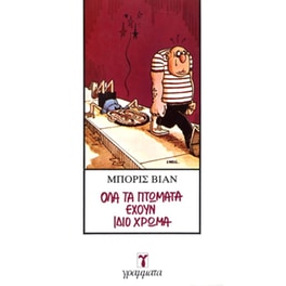 Όλα τα πτώματα έχουν ίδιο χρώμα