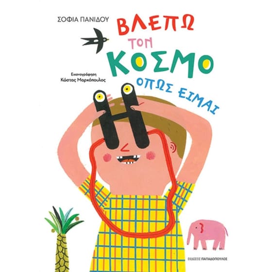 Βλέπω τον κόσμο όπως είναι image 0