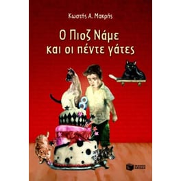 Ο Πιοζ Νάμε και οι πέντε γάτες
