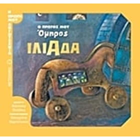 Ο πρώτος μου Όμηρος- Ιλιάδα image 0