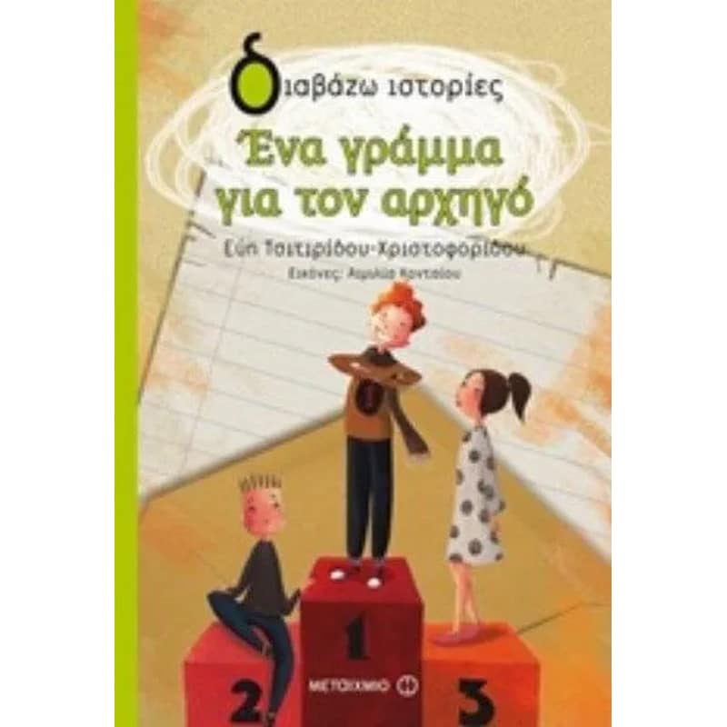 Ένα γράμμα για τον αρχηγό