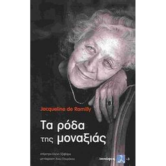 Τα ρόδα της μοναξιάς image 0
