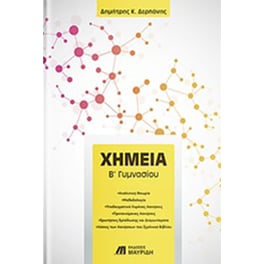 Χημεία Β' Γυμνασίου