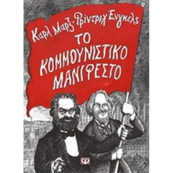 Το κουμμουνιστικό μανιφέστο image 0