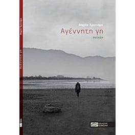 Αγέννητη γη