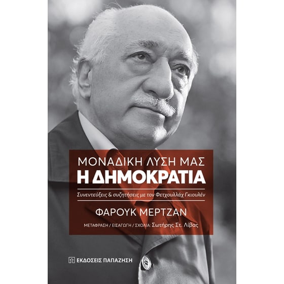 Μοναδική λύση μας: Η δημοκρατία image 0