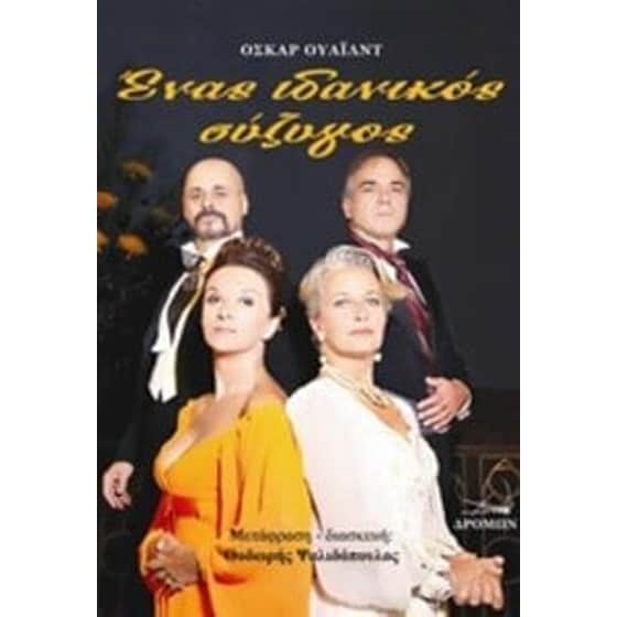 Ένας ιδανικός σύζυγος image 0