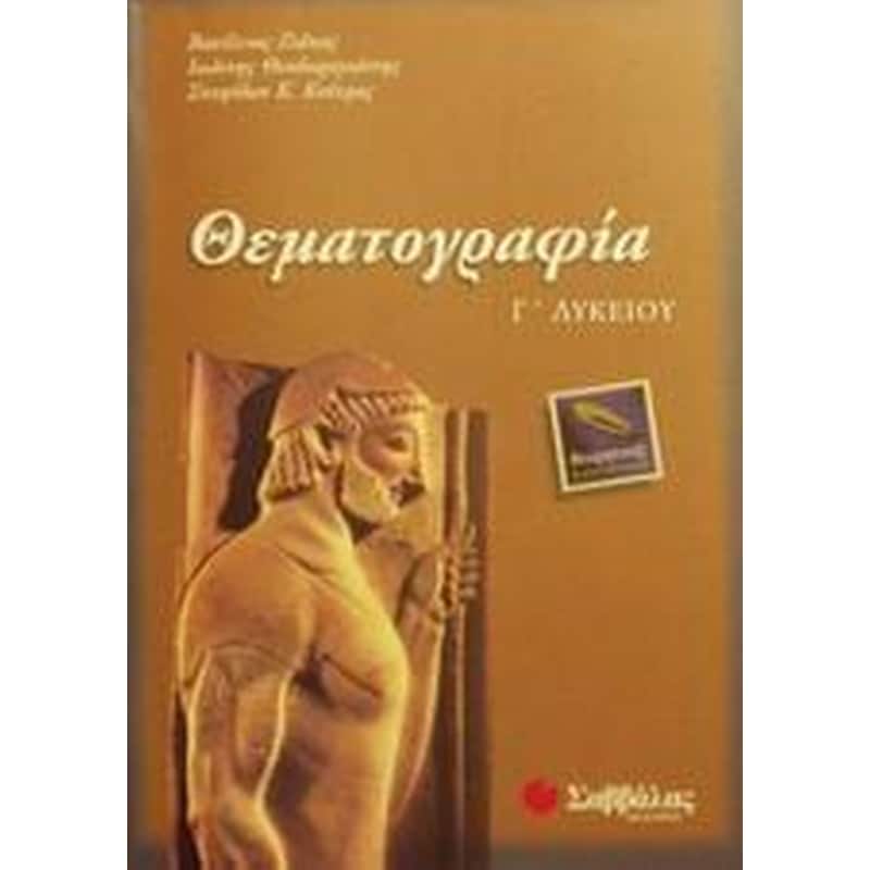 Βοήθημα Θεματογραφία Γ Λυκείου