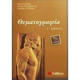Βοήθημα Θεματογραφία Γ' Λυκείου