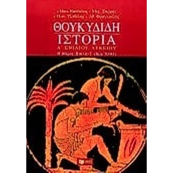 Θουκυδίδη Ιστορία Α' ενιαίου λυκείου image 0