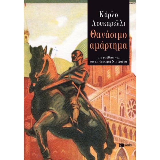 Θανάσιμο αμάρτημα image 0