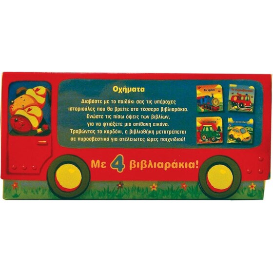 Τράβηξε με- Οχήματα image 1