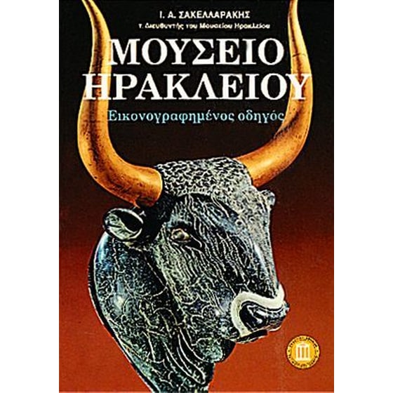 Μουσείο Ηρακλείου image 0