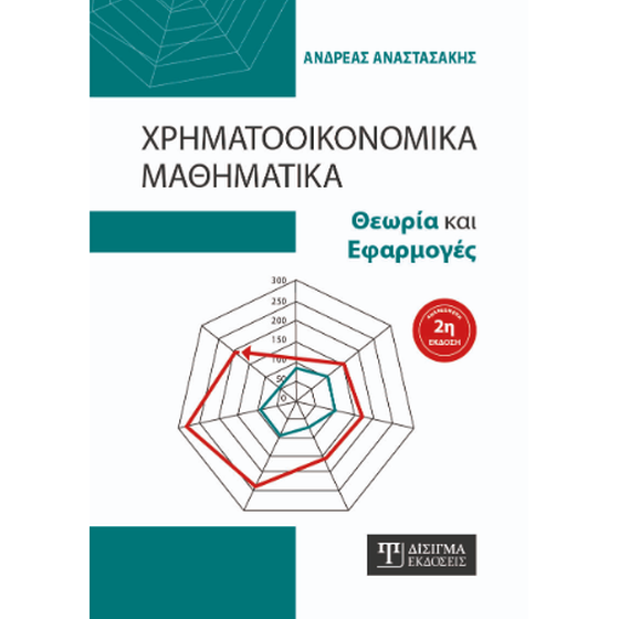Χρηματοοικονομικά Μαθηματικά image 0