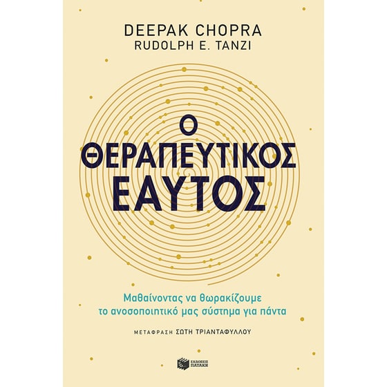 Ο θεραπευτικός εαυτός image 0