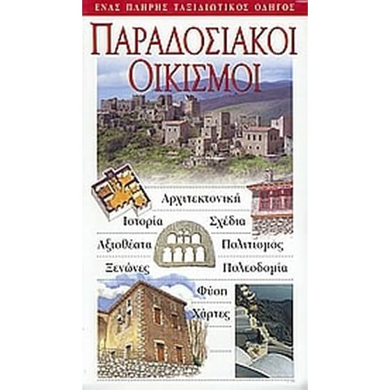 Παραδοσιακοί οικισμοί image 0