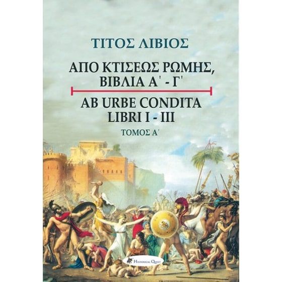 Τίτος Λίβιος: Από κτίσεως Ρώμης, Βιβλία Α' - Γ', Τόμος Α΄ image 0