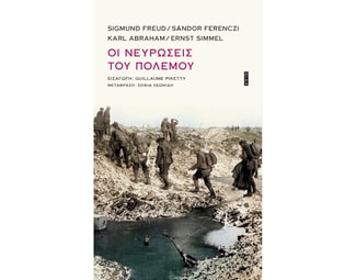 Οι νευρώσεις του πολέμου image 0