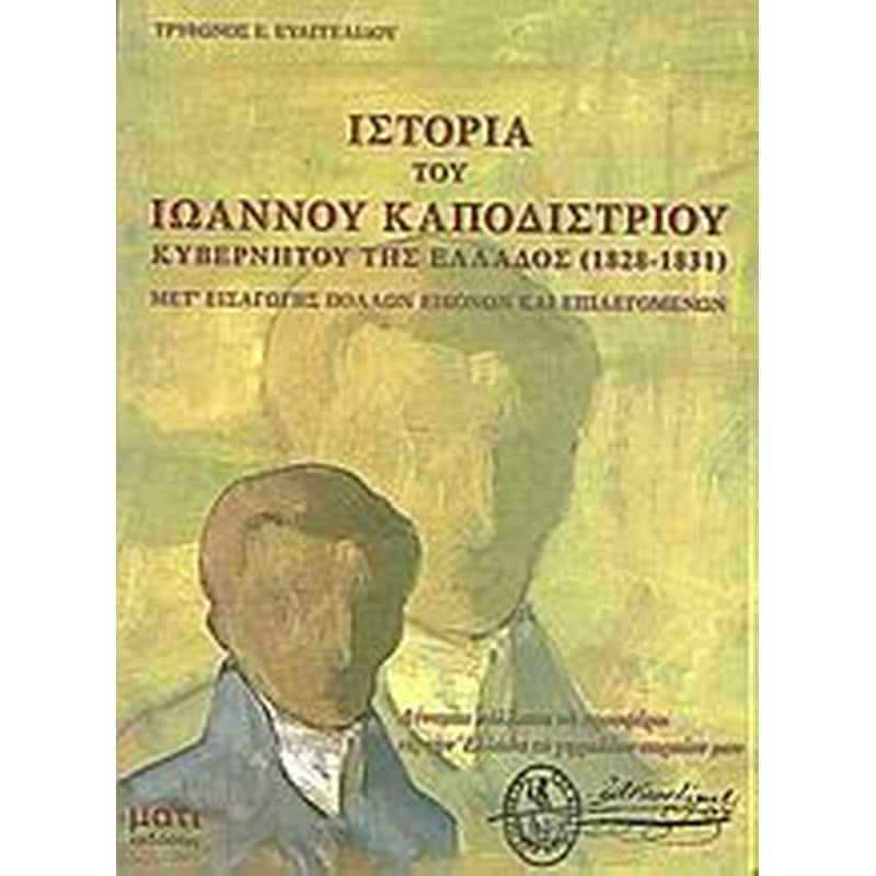 Ιστορία του Ιωάννου Καποδιστρίου