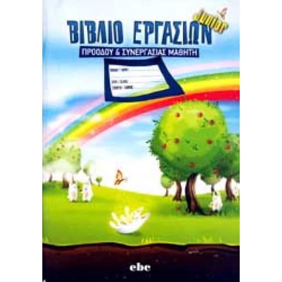 Junior Βιβλιο Εργασιων Προοδου & Συνεργασιας Μαθητη Junior image 0