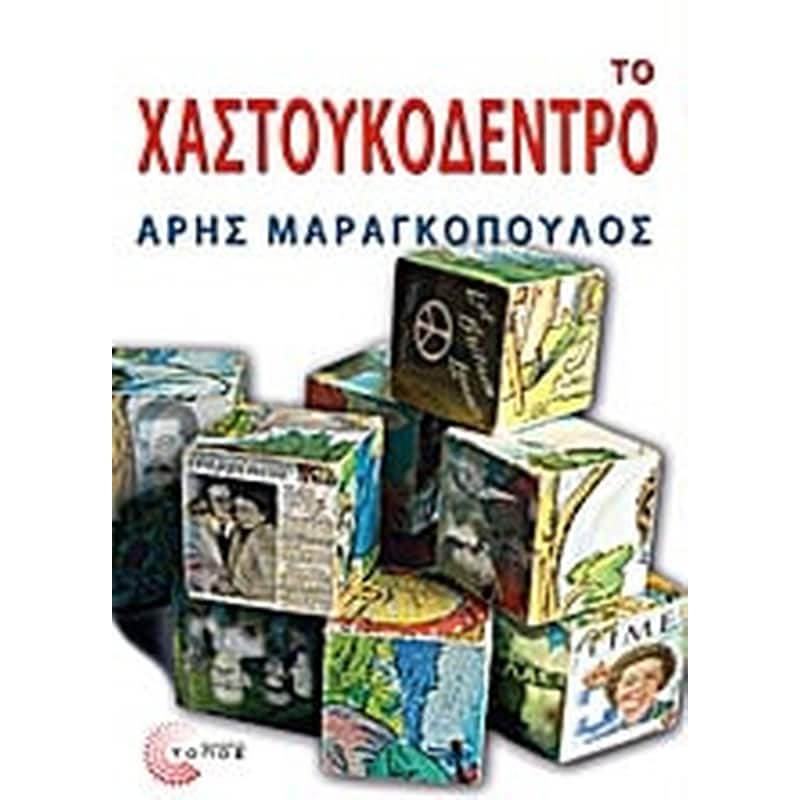 ΤΟ ΧΑΣΤΟΥΚΟΔΕΝΤΡΟ