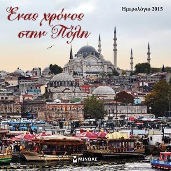 Ένας χρόνος στην Πόλη image 0