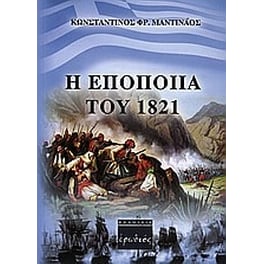 Η εποποιία του 1821