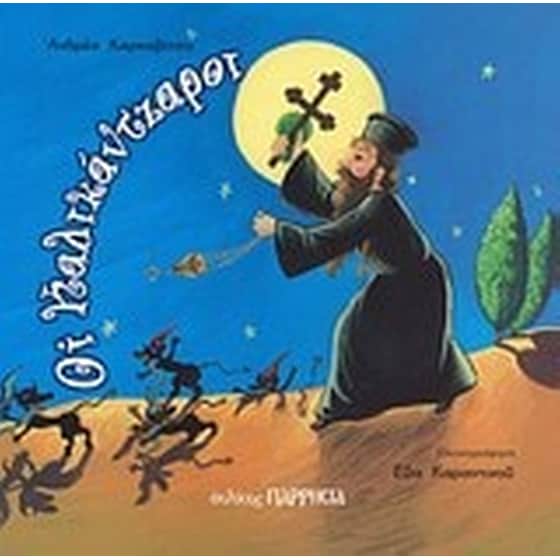 Οι καλικάντζαροι image 0