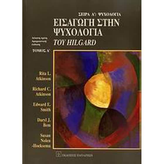 Εισαγωγή στην ψυχολογία του Hilgard image 0