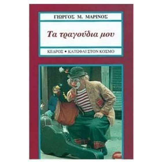 Τα τραγούδια μου image 0